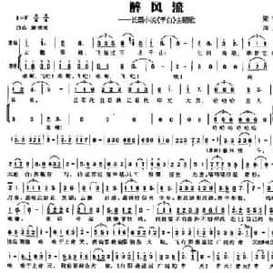 醉风流—长篇小说 李白 主题歌_民歌简谱_词曲:梁宇广 田茂华