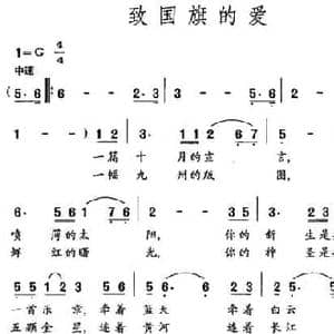 致国旗的爱_民歌简谱_词曲:朱积聚 邓融和