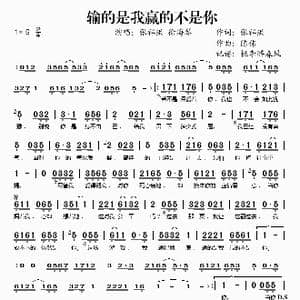 输的是我赢的不是你_歌谱投稿_词曲:张祥洪 陈伟