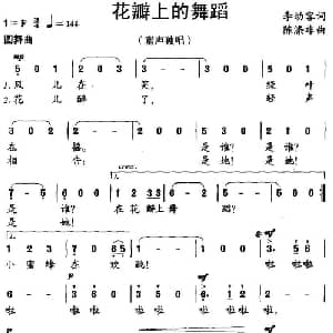 花瓣上的舞蹈_儿歌乐谱_词曲:李幼容 陈涤非