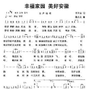 幸福家园 美好安徽_民歌简谱_词曲:王和泉 孟庆云