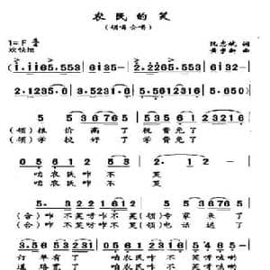 农民的笑_民歌简谱_词曲:阮志斌 黄宇新