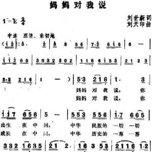 妈妈对我说_民歌简谱_词曲:刘世新 刘天印