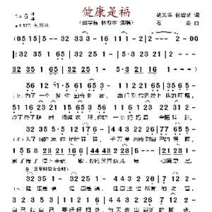 健康是福_歌谱投稿_词曲:胡风华 崔增录 石焱