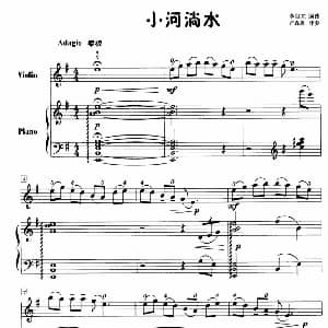 小提琴谱 | 小河淌水 小提琴 钢琴 李自立