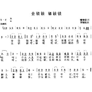 金锁锁 银锁锁_儿歌乐谱_词曲:喻德荣 罗晓航