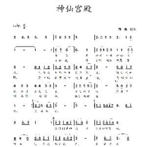 神仙宫殿_歌谱投稿_词曲:蒋燕,词 蒋燕 曲