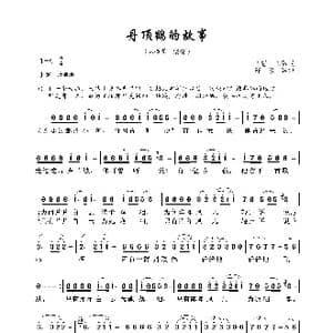 丹顶鹤的故事_歌曲简谱_词曲:陈哲 陈雷 解承强