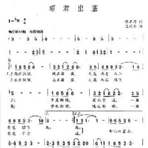 昭君出塞_民歌简谱_词曲:张名河 孟庆云