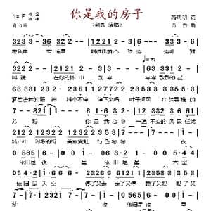 你是我的房子_歌谱投稿_词曲:路明明 肖白