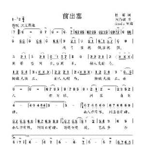 前出寨_民歌简谱_词曲:杜甫 张乃诚