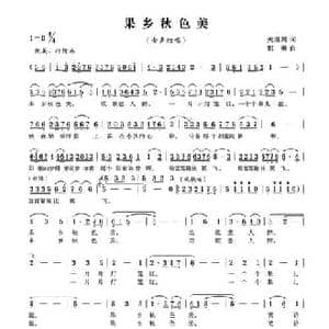 果乡秋色美_民歌简谱_词曲:锡伯族川哥 关继川 那勇