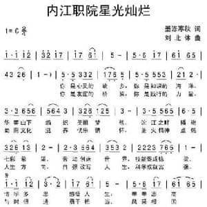 内江职院星光灿烂_民歌简谱_词曲:墨涤寒秋 刘北休