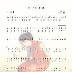 落叶的哀怨_歌谱投稿_词曲:罗焱坤 忧悠倦云