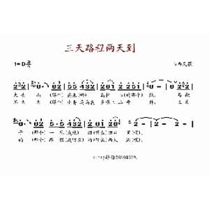 三天路程两天到_歌谱投稿