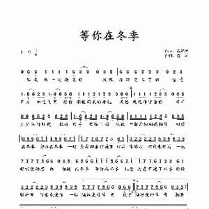 等你在冬季_歌谱投稿_词曲:钱海涛 董远