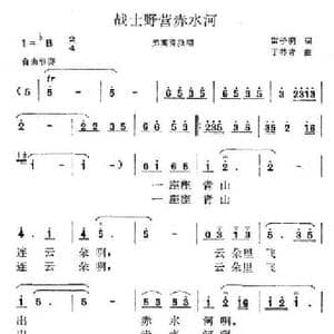 战士野营赤水河_民歌简谱_词曲:雷子明 于林青