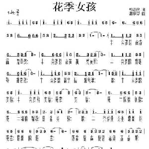 花季女孩_通俗唱法乐谱_词曲:胡泽民 唐维忠