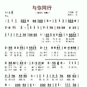 与你同行_歌谱投稿_词曲:李成福 敖长生