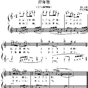 拜年歌 钢琴谱