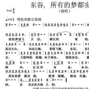 东谷,所有梦想都实现_民歌简谱_词曲:刘秦川 张朱论