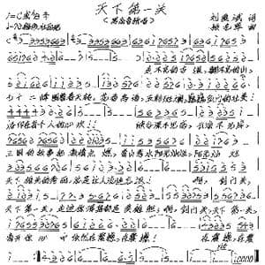 天下第一关_歌谱投稿_词曲:刘爱斌 张艺军