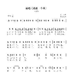 还唱 我是一个兵 _歌曲简谱_词曲:韩雪 孙浦泉