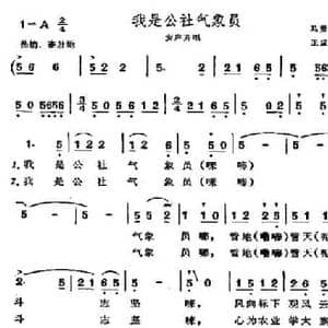 我是公社气象员_民歌简谱_词曲:马贤炯 王成瑞