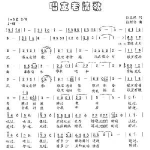 唱支老情歌_通俗唱法乐谱_词曲:张东豫 张新合