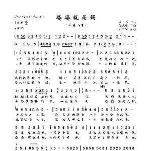 婆婆就是妈_歌曲简谱_词曲:左,翼 张友殿