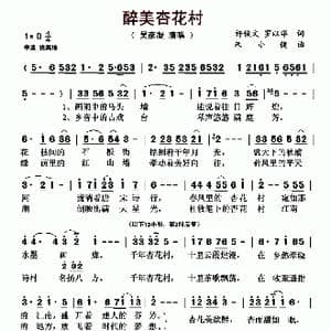 醉美杏花村_歌曲简谱_词曲:许俊文 罗以华 朱小健