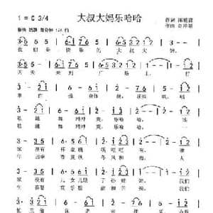 大叔大妈乐哈哈 陈德鑫词 刘泽湖曲 _民歌简谱_词曲:陈德鑫 刘泽湖