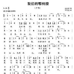 我们的鄂州舰_民歌简谱_词曲:庞良君 汪幼清