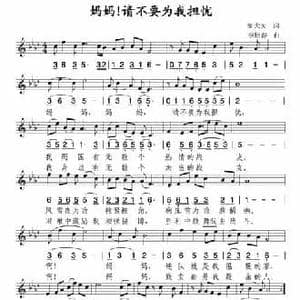 妈妈！请不要为我担忧_民歌简谱_词曲:邬大为 李炫春