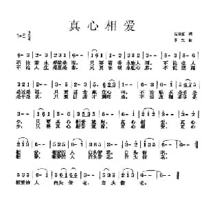 真心相爱_通俗唱法乐谱_词曲:范修奎 李戈