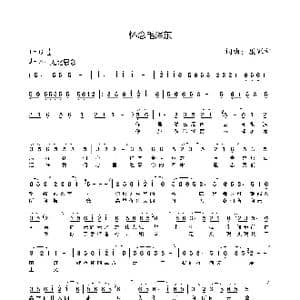 怀念_歌谱投稿_词曲:康家祥 康家祥