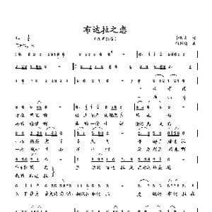 布达拉之恋_歌曲简谱_词曲:李庆文 向邦瑜