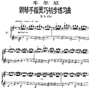 车尔尼 钢琴手指灵巧初步练习曲 之三 钢琴谱