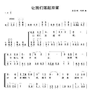 古筝谱 | 让我们荡起双桨 弹唱谱 乔羽 孟欣 刘炽