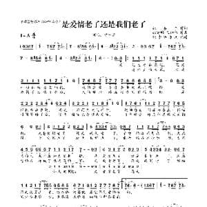 ​是爱情老了还是我们老了_歌曲简谱_词曲:张嘉兴 张尚明 王佳伟