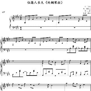 但愿人长久 钢琴谱 梁弘志作曲 残阳记谱