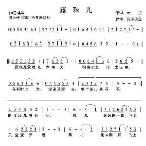 露珠儿_儿歌乐谱_词曲:无尘 张捷