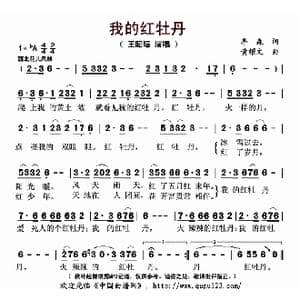 我的红牡丹_歌曲简谱_词曲:李森 黄耀文