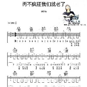 再不疯狂我们就老了 吉他谱 白鹏