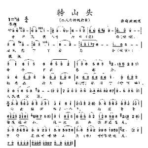 转山头_歌曲简谱