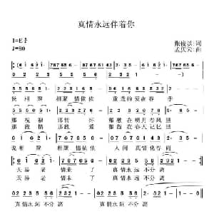 真情永远伴着你_通俗唱法乐谱_词曲:张俊以 孟庆云