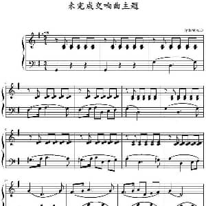未完成交响曲主题 钢琴谱 舒伯特