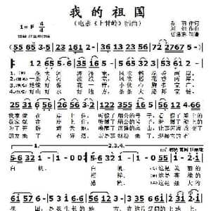 我的祖国_歌谱投稿_词曲:乔羽 刘炽