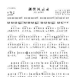 剑侠风云录_歌曲简谱_词曲:未见钗头凤 异新音乐 潮汐