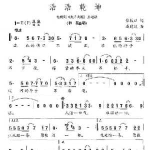 浩浩乾坤_民歌简谱_词曲:张俊以 戚建波